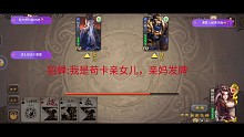 貂蝉:我是苟卡亲女儿，亲妈发牌