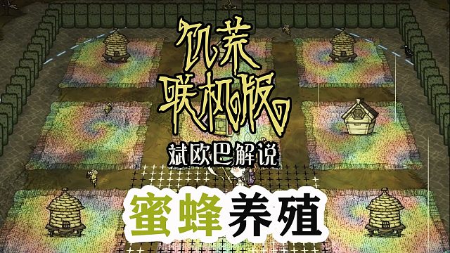 饥荒联机版丨46#蜜蜂养殖