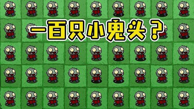 植物大战僵尸：召唤一百只小鬼头！会发生怎样有趣的变化呢？