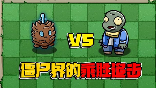 植物大战僵尸：拿下三连胜的僵尸们再度追击！