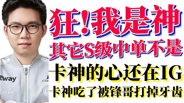 狂！Emo：我是神，S级中单不是！Setsu狂喷东京哥却说俊宝中单牛逼；卡神的心还在IG；小何：卡神