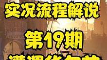 天使解說【消逝的光芒2】EP19 實(shí)況流程解說 遭遇華爾茲 #steam游戲 #單機(jī)游戲