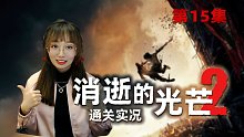 末世求生【消逝的光芒2】實況通關第15集 襲擊