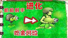 植物大战僵尸：机枪射手吃了金坷垃！直接进化！吓傻僵王！