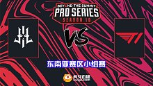 Lilgun vs T1-1 BTS S10东南亚小组赛