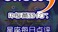 星座每日点评嗨翻你2022/02/18