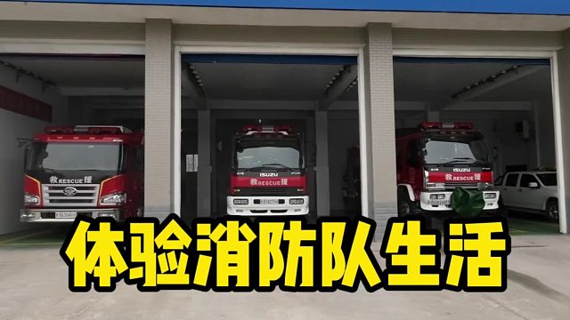 体验消防队伙食，学习消防知识，致敬最美火焰蓝