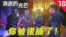 消逝的光芒2：沒實力千萬別惹我，我這戰(zhàn)斗力你可頂不住啊！