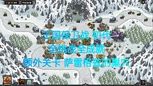 王国保卫战初代 皇家守卫军 萨雷格兹的巢穴 额外关卡 全挑战全成就系列