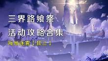 【原神】三界路飨祭任务攻略-海州逐雾-其三