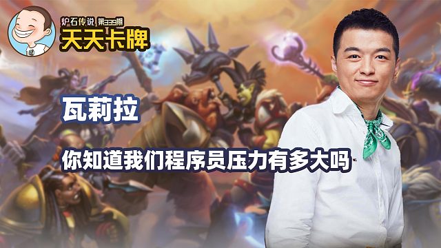 【天天卡牌】第339期 你知道我们程序员压力有多大吗