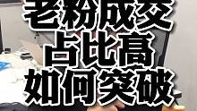 老粉成交占比高如何突破