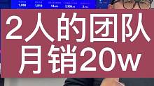 只有2人或者3人的小团队，怎么做好直播带货，我们一个客户2人，月销15-20w。#直播带货#直播