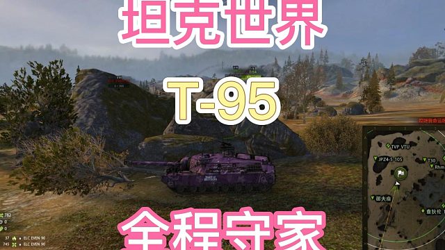 《坦克世界》T-95全程守家六千伤害