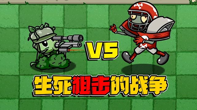 植物大战僵尸：豌豆家族终于有狙击手了！