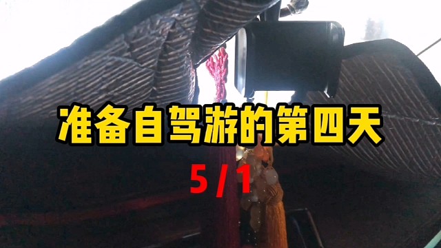 准备床车自驾游第四天，去海边转转溜达溜达