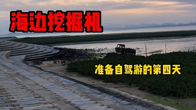 自驾游第四天，到厦门海边看到挖掘机