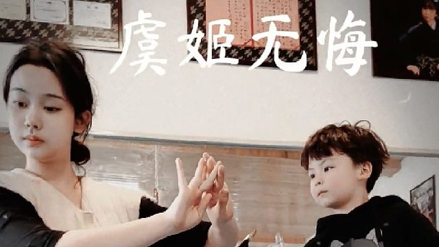 华华说自己要多努力，才能成为搭得上师姐的霸王