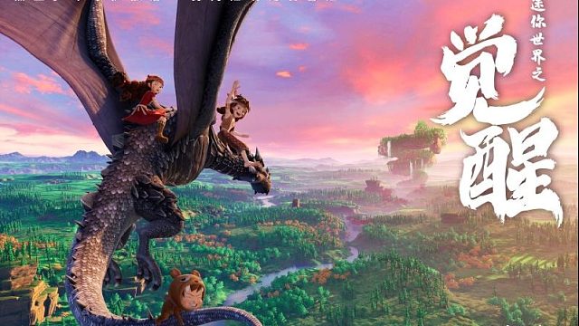 《迷你世界之觉醒》大电影#小小像素#