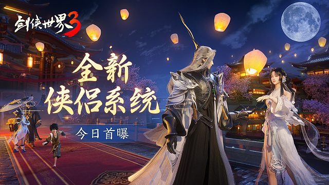 剑侠有情缘！ 《剑侠世界3》全新侠侣系统视频首曝