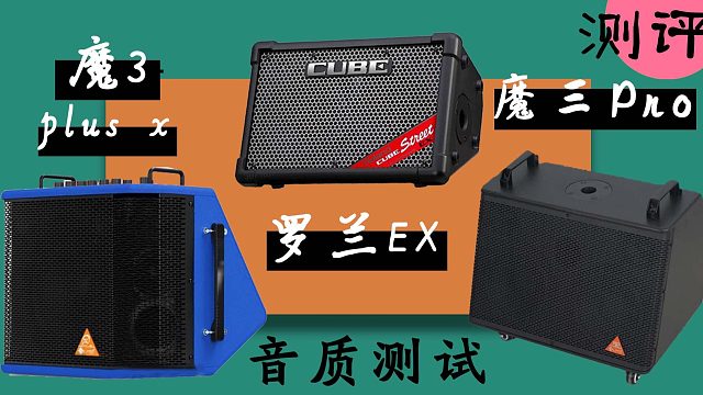 魔三plus x+魔三Pro  VS  罗兰EX+ 魔三Pro音质对比试听测试