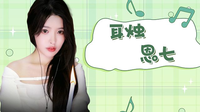 【解压】恩七/耳烛