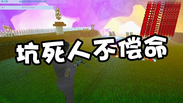 【龙飞】坑死人不偿命