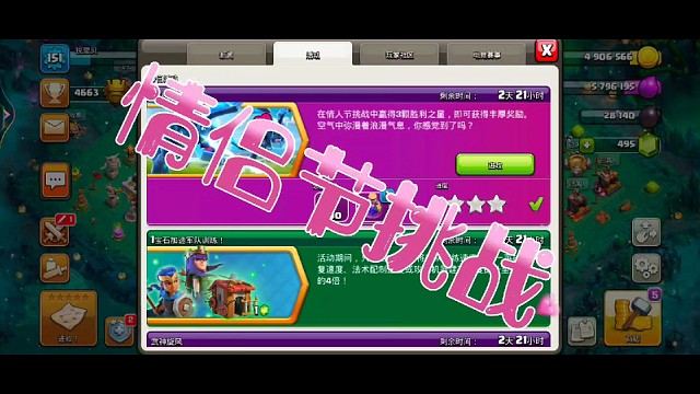 部落冲突，情侣节挑战