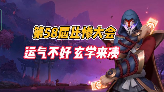 英雄联盟手游：第58届比惨大会，运气不好玄学来凑！