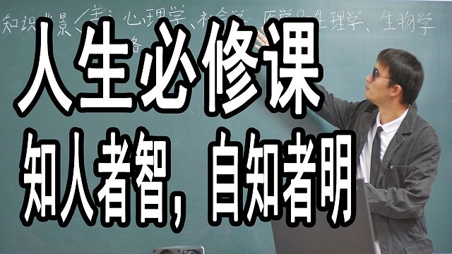 知人者智，自知者明是人生必修课，人们总是抱怨自己人生失败但是又有多少人真的会去修这门课？【心理学】