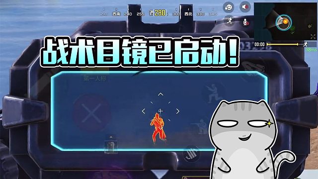 【英俊】战术目镜已启动！