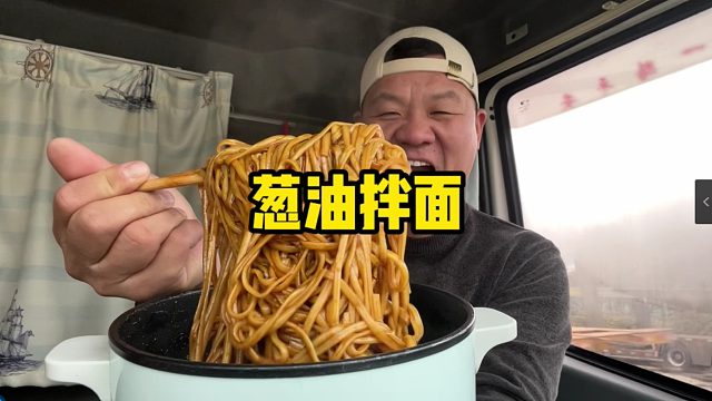 卡车上的干饭人，怼一锅香喷喷的葱油拌面，好吃带劲