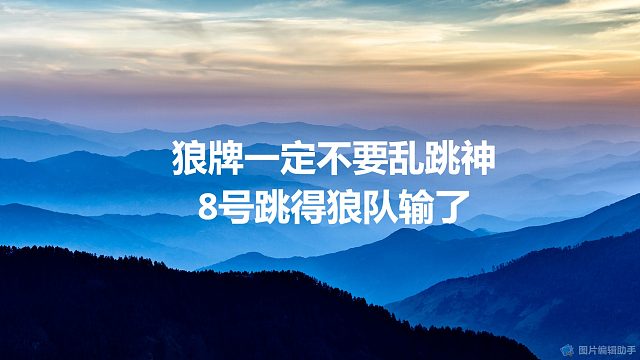 【拯救狼人杀】狼牌一定不要乱跳神，8号跳得狼队输了