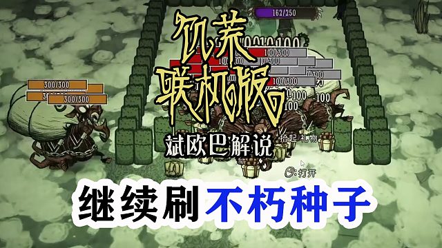 饥荒联机版丨48#继续刷不朽种子