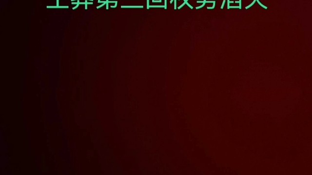 王莽权势滔天21