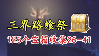 【原神】2.5活动三界路飨祭125个宝箱全收集！26-41