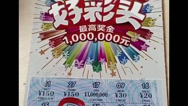 来本刮刮乐小试手气解压王炸