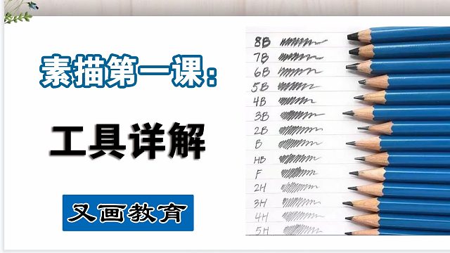 【素描教程】素描零基础入门教程第一集，工具介绍