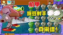 植物大战僵尸：豌豆射手穿上机甲！两下一个红眼！真离谱！