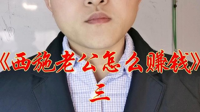 西施老公怎么赚钱？第四代红木微波烘干机