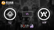 韩国赛区预算赛 AW vs LJ