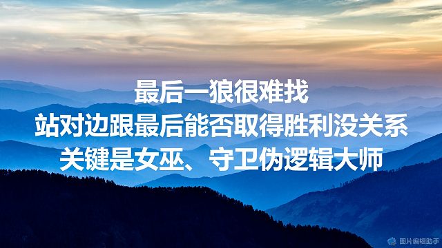 【拯救狼人杀】最后一狼很难找，站对边跟最后能否取得胜利没关系，关键是女巫、守卫伪逻辑大师