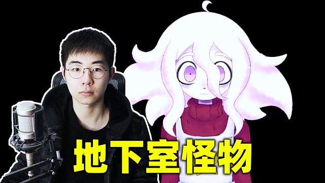 一款在国外很火但是在国内无人问津剧情恐怖游戏，小女孩在地下室喂养怪物？