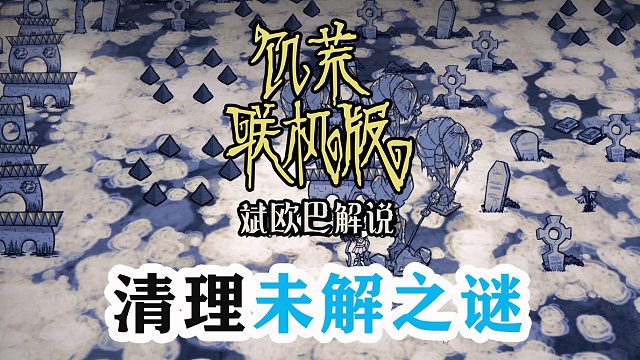 饥荒联机版丨49#清理未解之谜