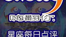 星座每日点评嗨翻你2022/02/21