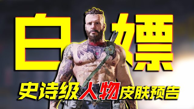 白嫖史诗级肌肉男弥诺陶洛斯活动预告【使命召唤手游】