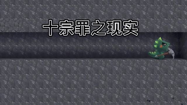 十宗罪迷你世界系列