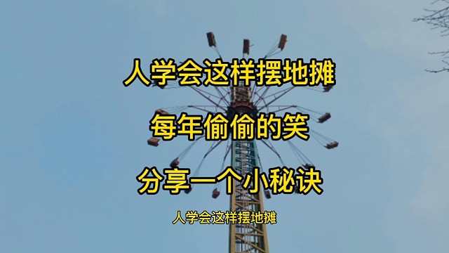 人学会这样摆地摊，每年偷偷的笑，分享一个小秘诀
