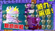 植物大战僵尸：火炬树桩吃了魅惑菇！威力离谱！直接带走僵王！