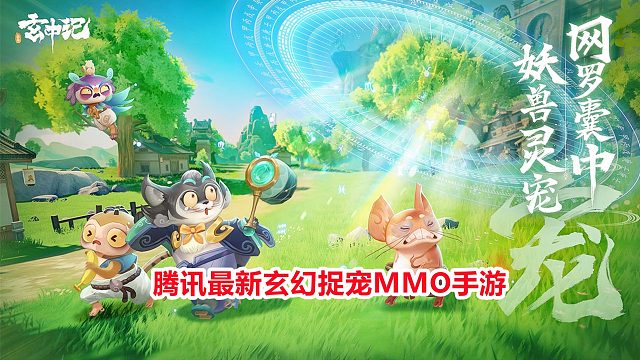 手游试玩：腾讯最新捉宠mmo游戏玄中记，游戏里有趣的捉宠玩法！